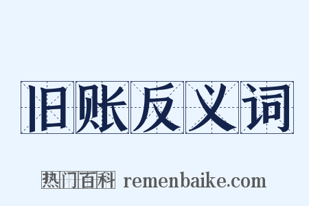 旧账反义词是什么意思的图片